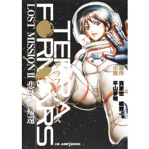 テラフォーマーズ LOST MISSION II 悲母への帰還 電子書籍版 / 原作:貴家悠 原作・イラスト:橘賢一 著者:平山夢明｜ebookjapan