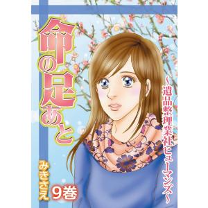 命の足あと〜遺品整理業社ヒューマンズ〜 (9) 電子書籍版 / みきさえ｜ebookjapan