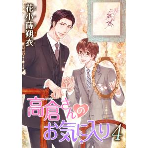 花丸漫画 高倉さんのお気に入り 第4話 電子書籍版 / 花小蒔朔衣｜ebookjapan