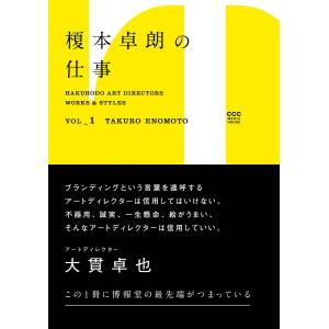 Hakuhodo Art Directors Works & Styles Vol.1 榎本卓朗の仕事 電子書籍版｜ebookjapan