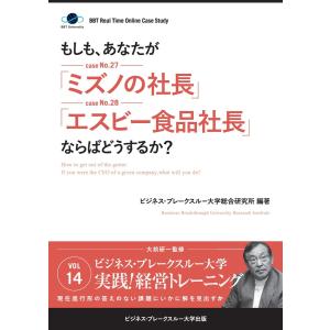 【大前研一のケーススタディ】もしも、あなたが「ミズノの社長」「エスビー食品社長」ならばどうするか? 電子書籍版｜ebookjapan