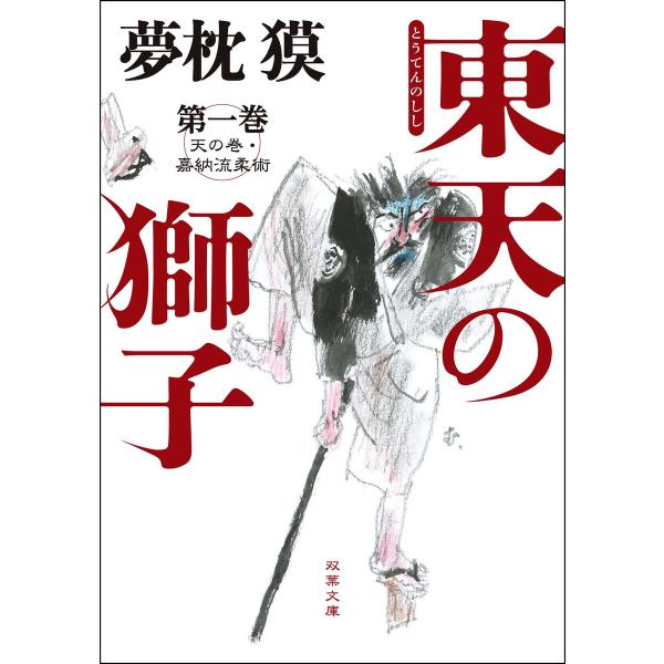 東天の獅子 第一巻 天の巻・嘉納流柔術 電子書籍版 / 夢枕獏