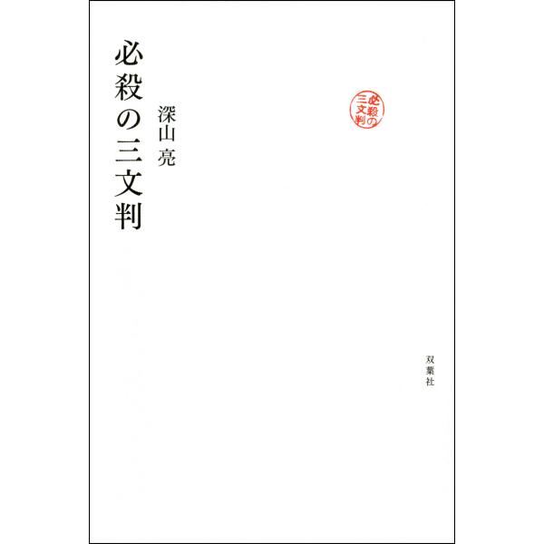 必殺の三文判 電子書籍版 / 深山亮
