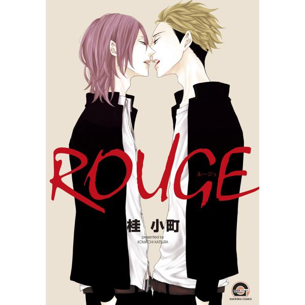 ROUGE 電子書籍版 / 桂小町
