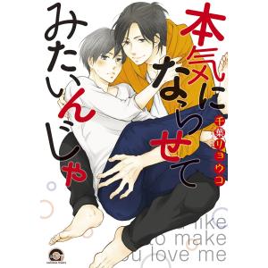 本気にならせてみたいんじゃ 電子書籍版 / 千葉リョウコ｜ebookjapan