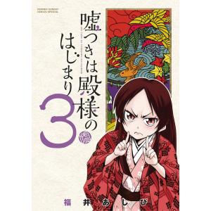 嘘つきは殿様のはじまり (3) 電子書籍版 / 福井あしび｜ebookjapan