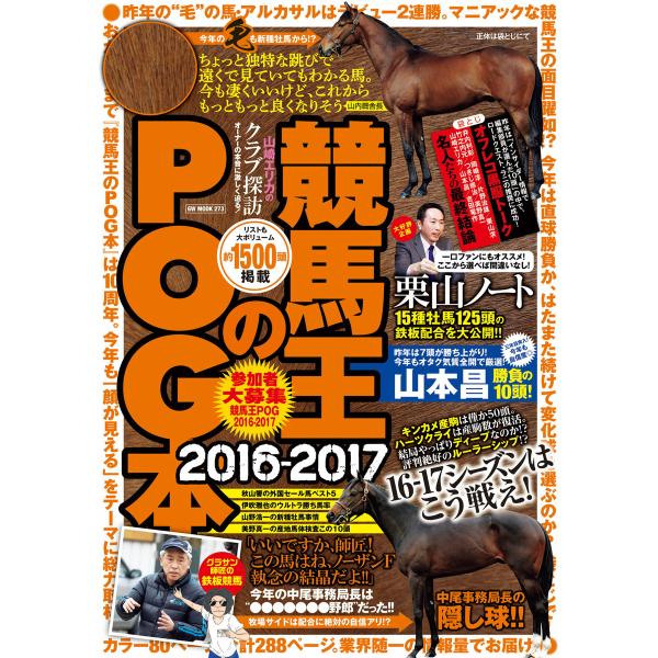 競馬王のPOG本 2016-2017 電子書籍版 / 競馬王編集部