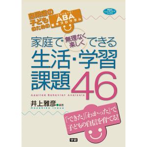 家庭で無理なく楽しくできる生活・学習課題46 電子書籍版 / 井上雅彦｜ebookjapan