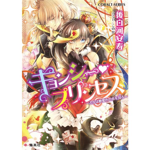 キョンシー・プリンセス 〜乙女は糖蜜色の恋を知る〜 電子書籍版 / 後白河安寿/このか