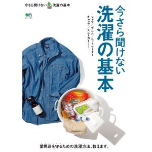 エイ出版社の実用ムック 今さら聞けない洗濯の基本 電子書籍版 / エイ出版社の実用ムック編集部｜ebookjapan