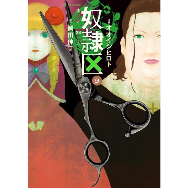 奴隷区 僕と23人の奴隷 9 電子書籍版 / 漫画:オオイシヒロト 原作:岡田伸一