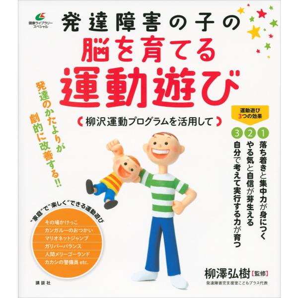 発達障害の子の脳を育てる運動遊び 柳沢運動プログラムを活用して 電子書籍版 / 柳澤弘樹