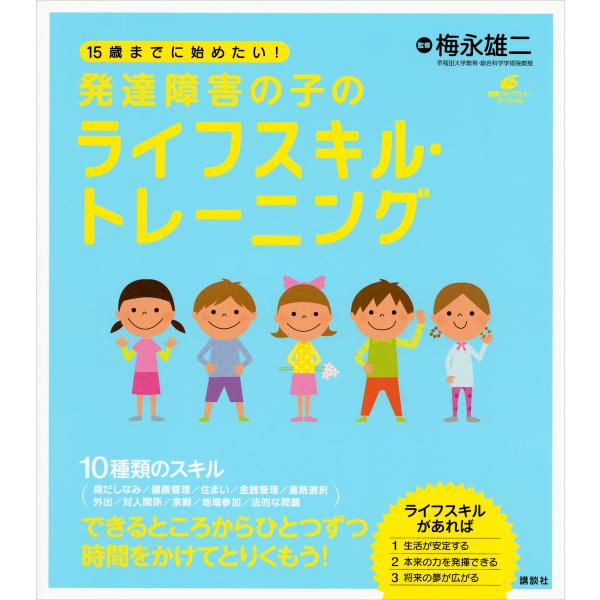 15歳までに始めたい! 発達障害の子のライフスキル・トレーニング 電子書籍版 / 梅永雄二