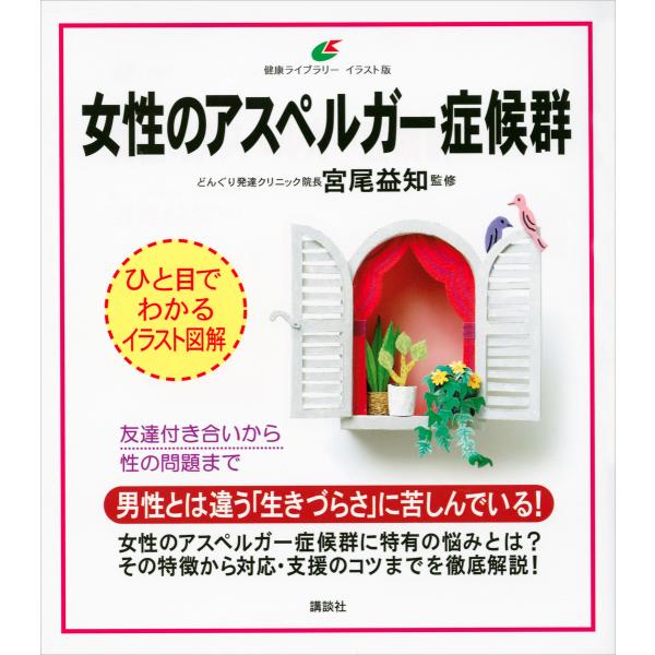 女性のアスペルガー症候群 電子書籍版 / 宮尾益知