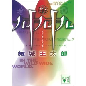 九十九十九 電子書籍版 / 舞城王太郎｜ebookjapan