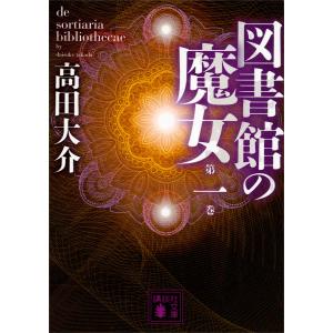 図書館の魔女 全4巻+烏の伝言 上下巻の計6冊 高田大介 講談社文庫 全巻
