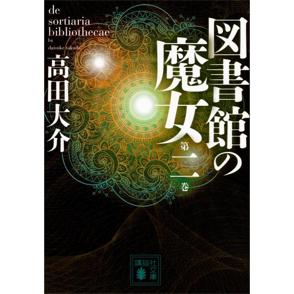図書館の魔女 第二巻 電子書籍版 / 高田大介