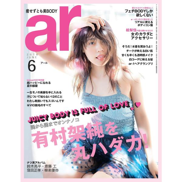ar(アール) 2016年6月号 電子書籍版 / ar(アール)編集部