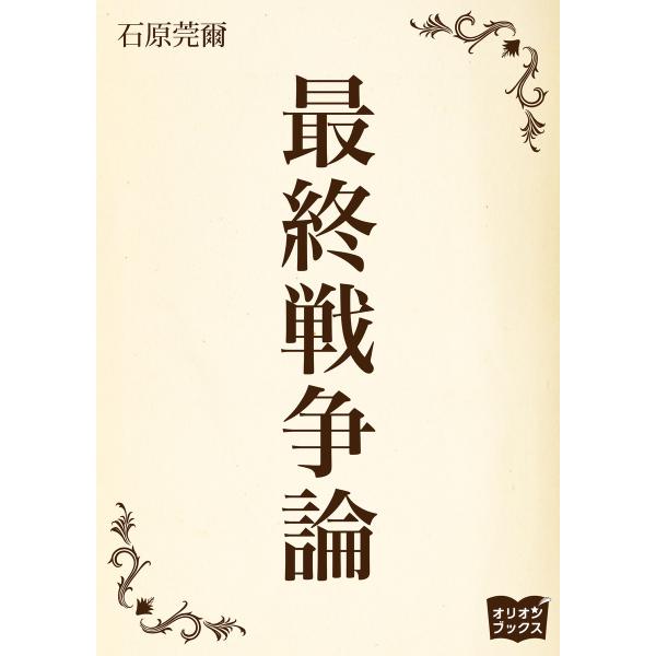 最終戦争論 電子書籍版 / 著:石原莞爾
