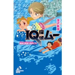 IQ探偵ムー 12 浦島太郎殺人事件<下> 電子書籍版 / 著:深沢美潮 絵:山田J太｜ebookjapan