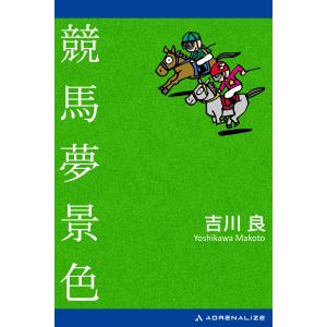 競馬夢景色 電子書籍版 / 著:吉川良｜ebookjapan