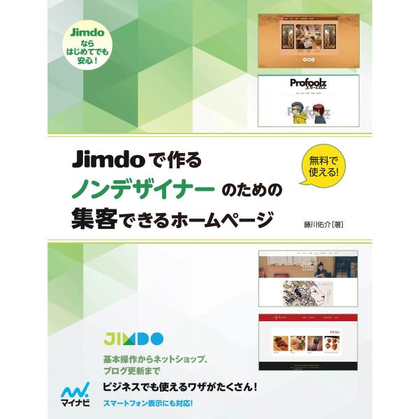 Jimdoで作る ノンデザイナーのための集客できるホームページ 電子書籍版 / 著:藤川佑介