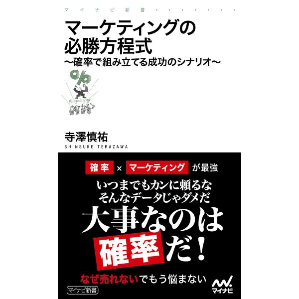 マーケティングの必勝方程式 確率で組み立てる成功のシナリオ 電子書籍版 / 著:寺澤慎祐