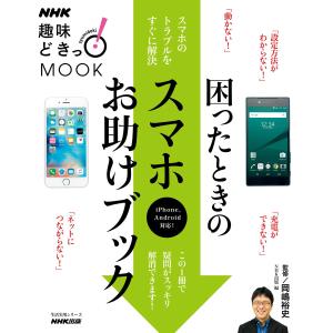 NHK趣味どきっ!MOOK 困ったときのスマホお助けブック 電子書籍版 / 岡嶋裕史(監修)/NHK出版(編)｜ebookjapan