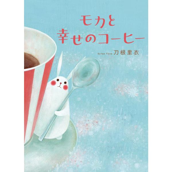 モカと幸せのコーヒー 電子書籍版 / 刀根里衣(著)
