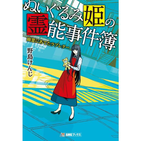 ぬいぐるみ姫の霊能事件簿 幽霊にあてたラブレター 電子書籍版 / 野島けんじ/田中寛崇