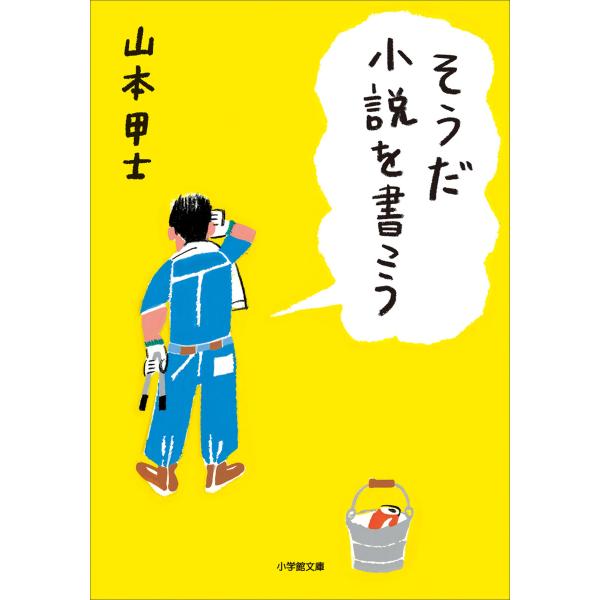 そうだ小説を書こう 電子書籍版 / 山本甲士
