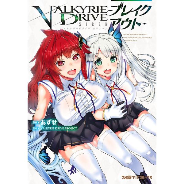 ヴァルキリードライヴ セイレーン -ブレイクアウト- 電子書籍版 / 漫画:あずせ 原作:VALKY...