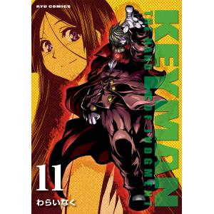 KEYMAN(11)【特典ペーパー付き】 電子書籍版 / わらいなく｜ebookjapan