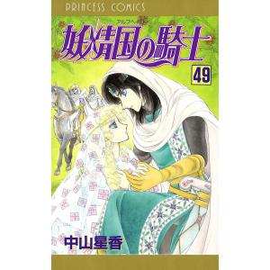 妖精国の騎士(アルフヘイムの騎士) (49) 電子書籍版 / 中山星香｜ebookjapan
