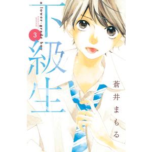 下級生 分冊版 (3) 電子書籍版 / 蒼井まもる｜ebookjapan