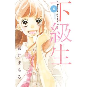 下級生 分冊版 (6) 電子書籍版 / 蒼井まもる｜ebookjapan