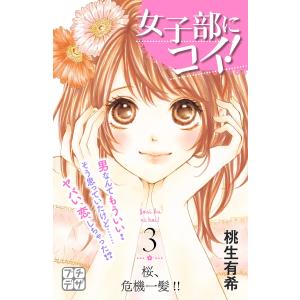 女子部にコイ! プチデザ (3) 電子書籍版 / 桃生有希｜ebookjapan