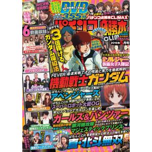 パチンコ必勝本CLIMAX2016年5月号 電子書籍版 / パチンコ必勝本CLIMAX編集部｜ebookjapan