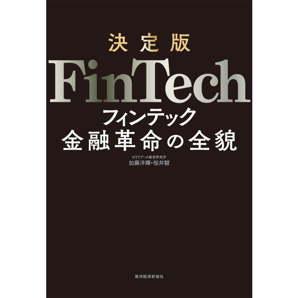 決定版 FinTech―金融革命の全貌 電子書籍版 / 著:加藤洋輝 著:桜井駿
