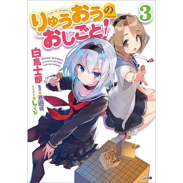 りゅうおうのおしごと!3 電子書籍版 / 白鳥士郎/しらび