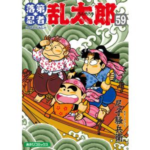 落第忍者乱太郎59巻 電子書籍版 / 尼子騒兵衛｜ebookjapan