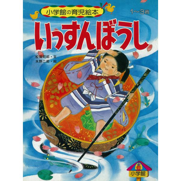 いっすんぼうし 〜【デジタル復刻】語りつぐ名作絵本〜 電子書籍版 / 松田司郎(文)/水野二郎(絵)