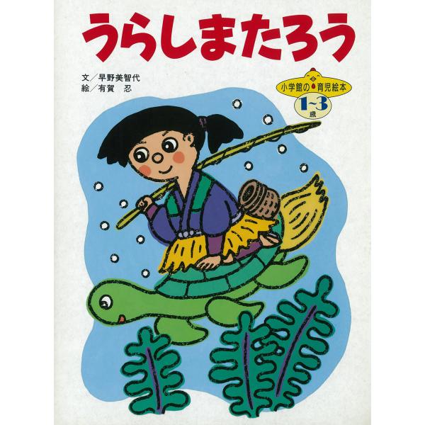 うらしまたろう 〜【デジタル復刻】語りつぐ名作絵本〜 電子書籍版 / 早野美智代(文)/有賀忍(絵)