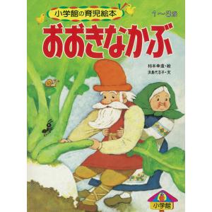 おおきなかぶ イラスト 子ども向けの本 の商品一覧 本 雑誌 コミック 通販 Yahoo ショッピング