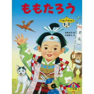 ももたろう デジタル復刻 語りつぐ名作絵本 電子書籍版 矢崎節夫 文 岩崎良信 絵 最安値 価格比較 Yahoo ショッピング 口コミ 評判からも探せる