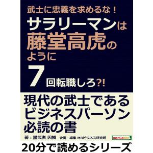 武士に忠義を求めるな!サラリーマンは藤堂高虎のように7回転職しろ?! 電子書籍版 / 黒武者因幡/MBビジネス研究班｜ebookjapan