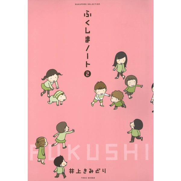 ふくしまノート2 電子書籍版 / 著:井上きみどり