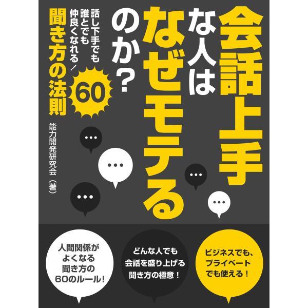 会話上手な人はなぜモテるのか?話し下手でも誰とでも仲良くなれる!聞き方の法則60 電子書籍版 / 著...