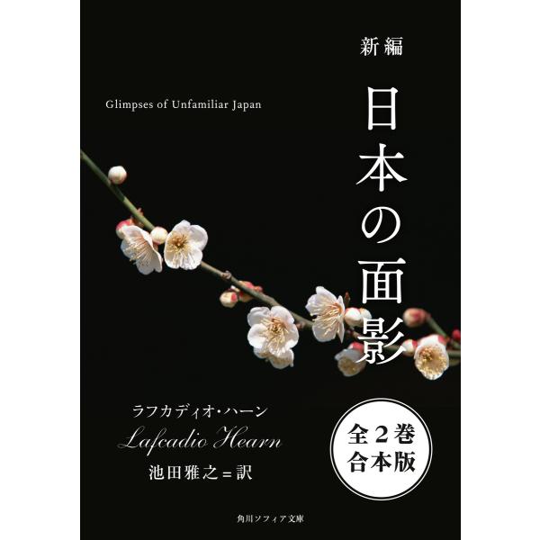 【合本版】新編 日本の面影【全2巻 合本版】 電子書籍版 / 著者:ラフカディオ・ハーン 訳者:池田...