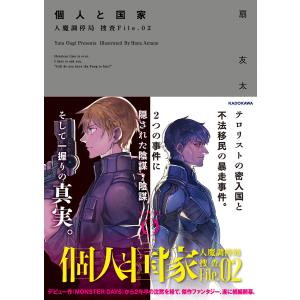 個人と国家 人魔調停局 捜査File.02 電子書籍版 / 著者:扇友太 イラスト:天野英｜ebookjapan